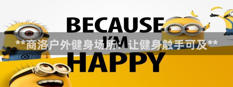 富联平台强 3.7.oo.7.3.5：**商洛户外健