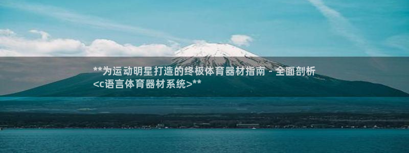 富联平台安装app：**为运动明星打造的终极体育器材