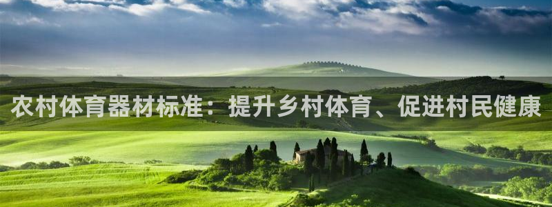 富联平台安装：农村体育器材标准：提升乡村体育、促进村