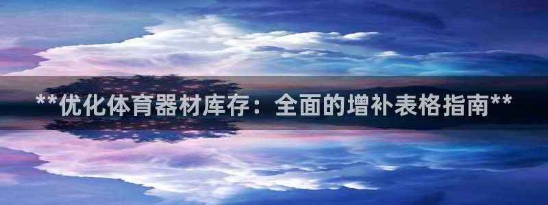 富联娱乐是真的吗还是假的：**优化体育器材库存：全面