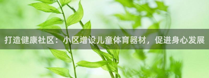 富联娱乐平台能挣到钱吗：打造健康社区：小区增设儿童体