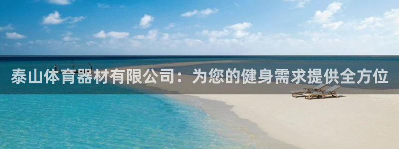 富联平台间7O777：泰山体育器材有限公司：为您的健