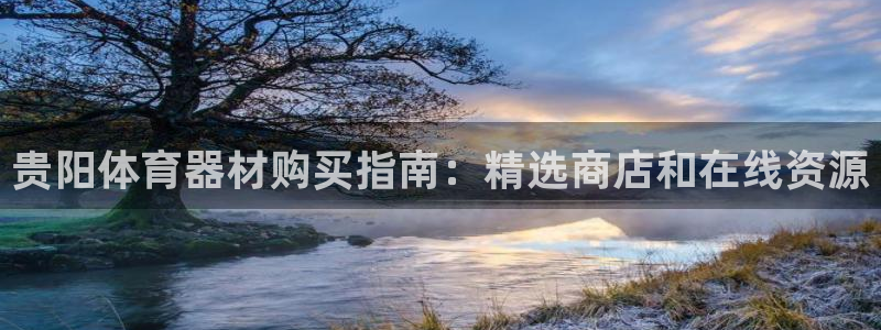 富联申购中签什么时候知道：贵阳体育器材购买指南：精选
