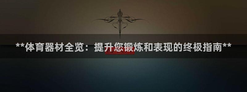 富联申购中签什么时候知道：**体育器材全览：提升您锻