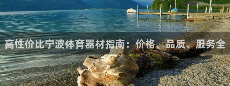 富联娱乐客服微信号是多少：高性价比宁波体育器材指南：