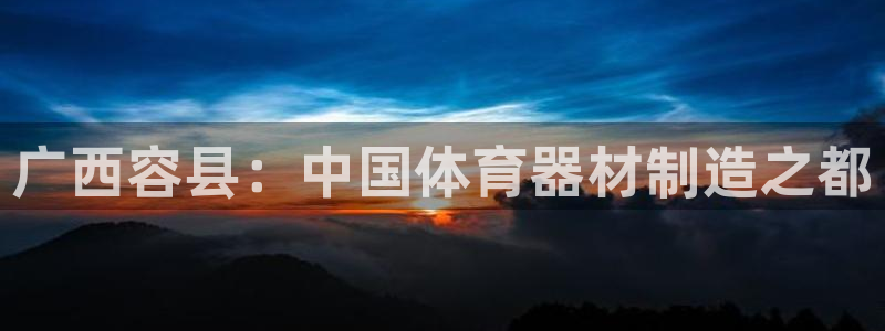 富联娱乐客户端app下载服务：广西容县：中国体育器材