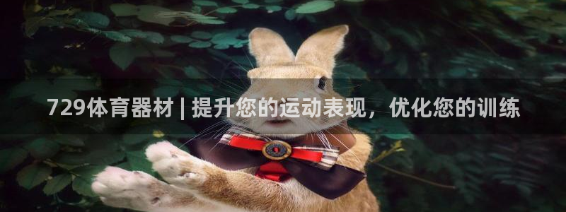 富联平台意 411o31 平台：729体育器材 | 