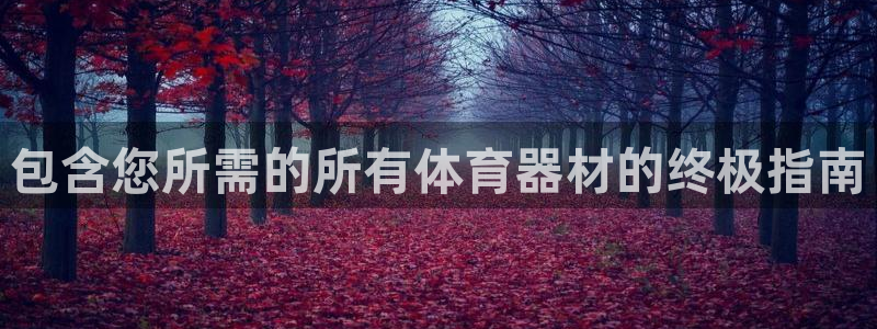 富联平台代理注册流程：包含您所需的所有体育器材的终极