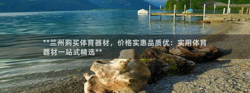 富联平台招 37oo735：**兰州购买体育器材，价