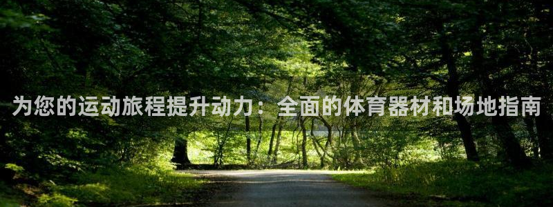 富联平台非7O777：为您的运动旅程提升动力：全面的