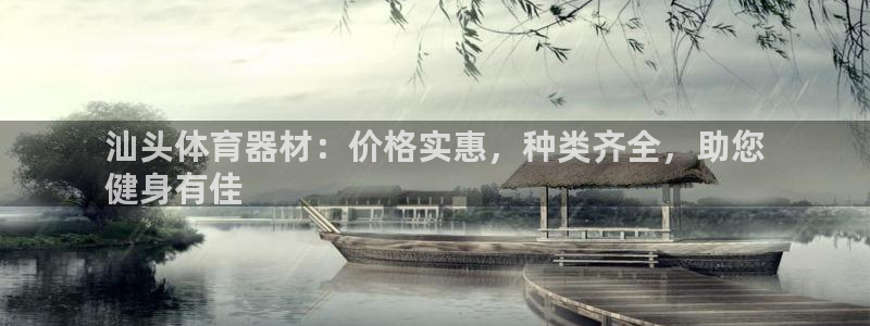 富联科技上市了吗最近：汕头体育器材：价格实惠，种类齐