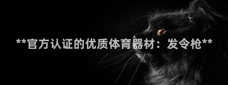 富联平台半7O777：**官方认证的优质体育器材：发