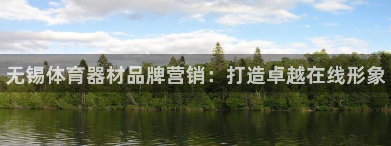 富联平台总代理是谁：无锡体育器材品牌营销：打造卓越在