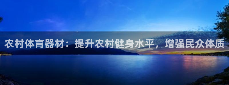 富联商城官网：农村体育器材：提升农村健身水平，增强民