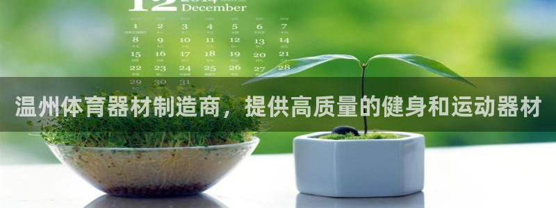 富联娱乐军7O777：温州体育器材制造商，提供高质量