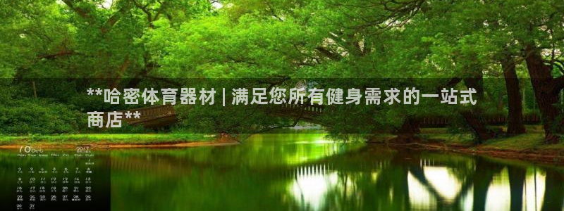 富联平台选 58534I 富联：**哈密体育器材 |