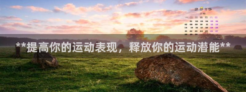 富联娱乐讲7O777：**提高你的运动表现，释放你的