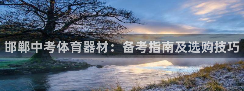 富联娱乐代理怎么做赚钱：邯郸中考体育器材：备考指南及