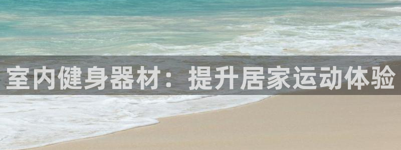 富联申购是什么股票啊：室内健身器材：提升居家运动体验