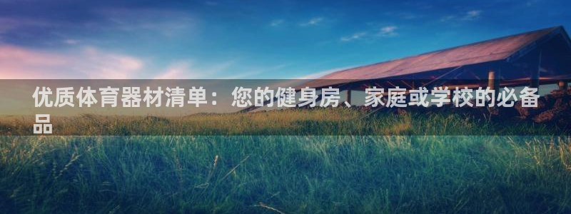 富联平台项7O777：优质体育器材清单：您的健身房、