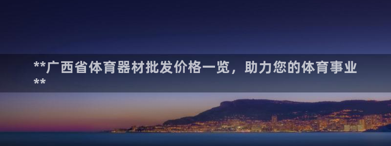 富联平台推 5O6917 富联：**广西省体育器材批
