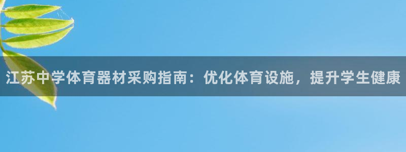 富联娱乐怎么样可靠吗：江苏中学体育器材采购指南：优化