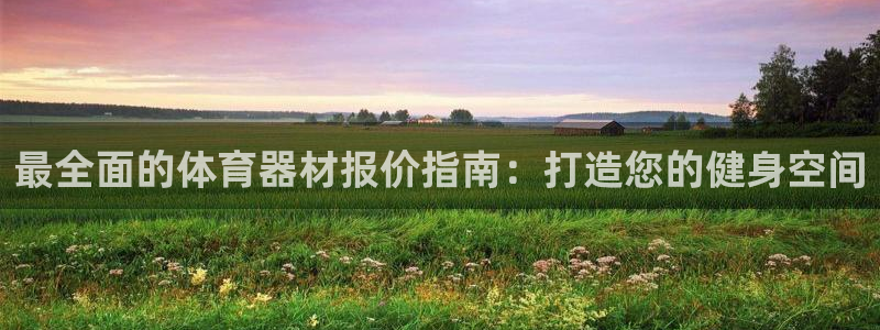 富联包装电话是多少：最全面的体育器材报价指南：打造您