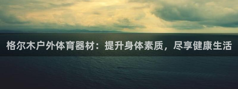 富联平台辉 411o31 富联：格尔木户外体育器材：提升身体