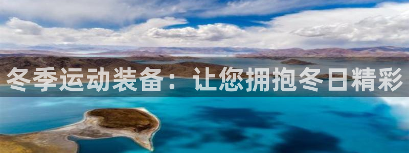富联娱乐下载app：冬季运动装备：让您拥抱冬日精彩
