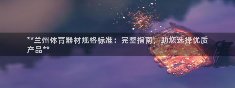 富联申购中签什么时候知道：**兰州体育器材规格标准：