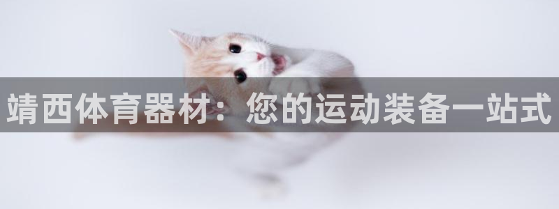 富联娱乐玩法机制介绍：靖西体育器材：您的运动装备一站