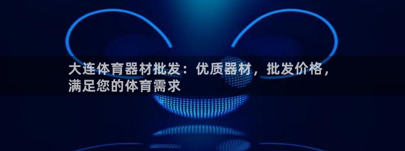 富联官网注册流程图片：大连体育器材批发：优质器材，批