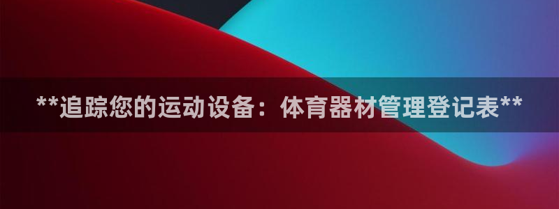 富联娱乐客户端app下载服务器错误：**追踪您的运动