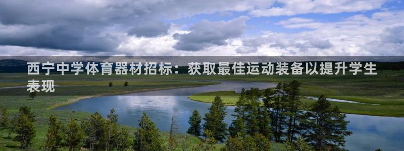 富联娱乐平台开户条件：西宁中学体育器材招标：获取最佳