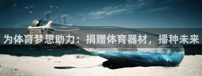 富联娱乐测速app：为体育梦想助力：捐赠体育器材，播
