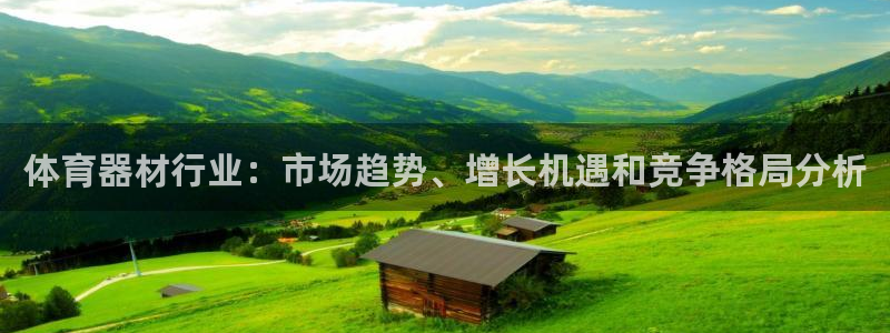 富联官网登录入口网址：体育器材行业：市场趋势、增长机