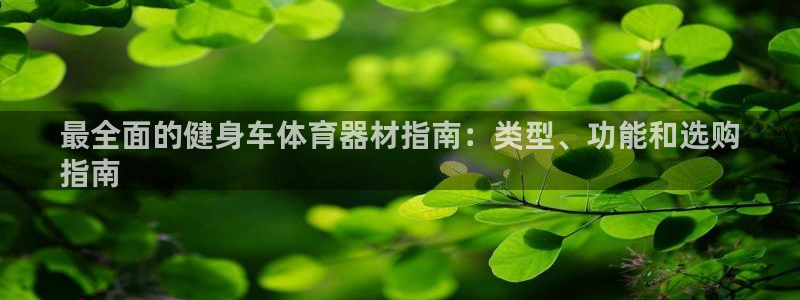 富联娱乐官方网站首页登录：最全面的健身车体育器材指南