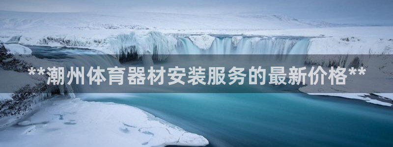 富联平台易 411o31 平台：**潮州体育器材安装
