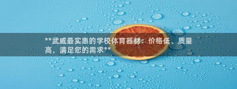富联平台招 37oo735：**武威最实惠的学校体育