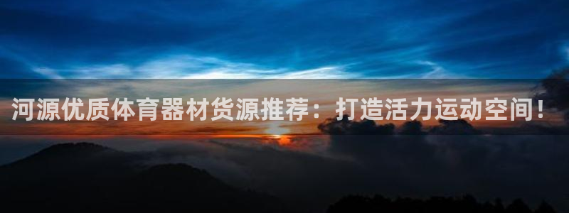 富联平台安装流程：河源优质体育器材货源推荐：打造活力