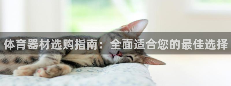 富联平台寇 37oo735：体育器材选购指南：全面适