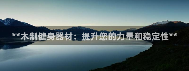 富联官方网站入口查询网址：**木制健身器材：提升您的