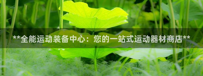 富联娱乐股东构成：**全能运动装备中心：您的一站式运