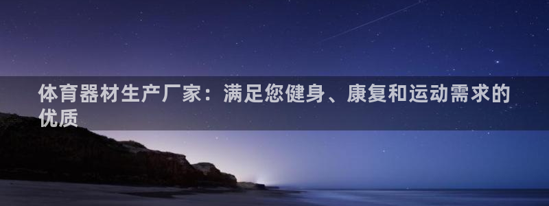 富联平台先 3.7.OO.7.3.5：体育器材生产厂