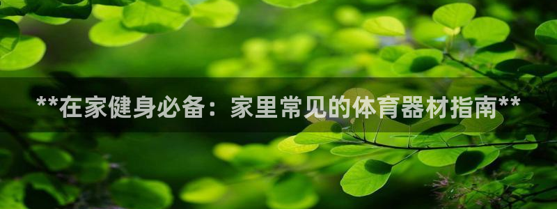 富联平台上级下级是什么意思：**在家健身必备：家里常