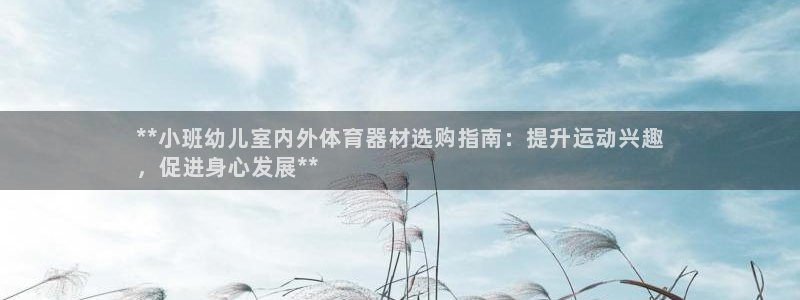 富联平台马 411O31 富联：**小班幼儿室内外体
