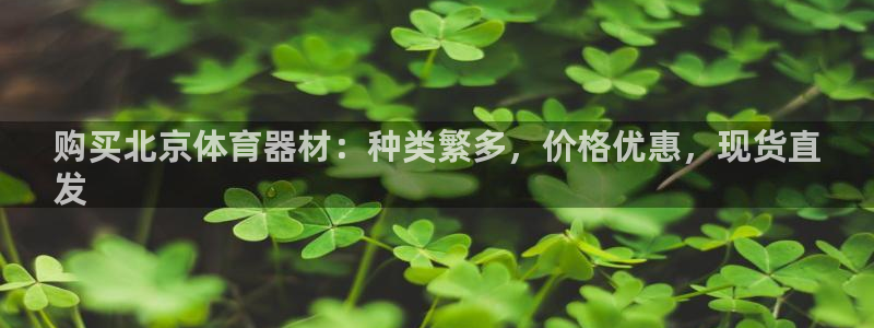 富联官方网站入口查询网址：购买北京体育器材：种类繁多