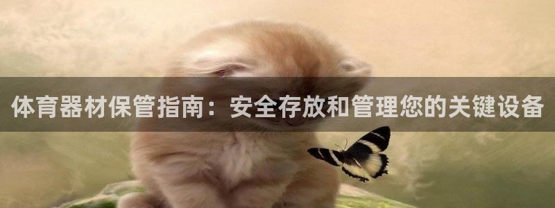 富联娱乐革7O777：体育器材保管指南：安全存放和管