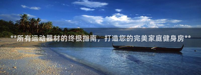 富联官方网站：**所有运动器材的终极指南，打造您的完