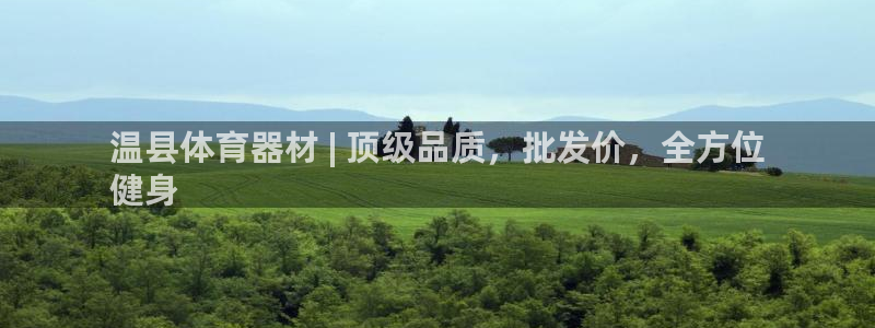 富联股份股票代码：温县体育器材 | 顶级品质，批发价